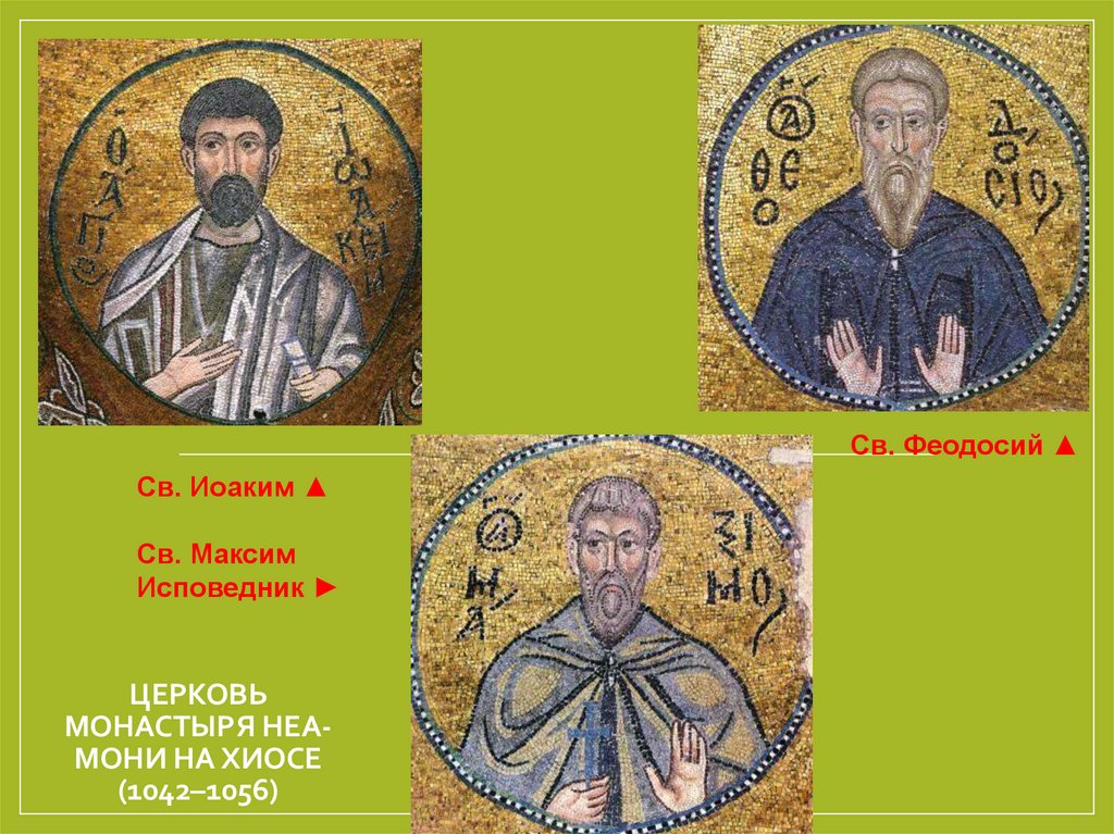 Церковь монастыря Неа-Мони на Хиосе (1042–1056)