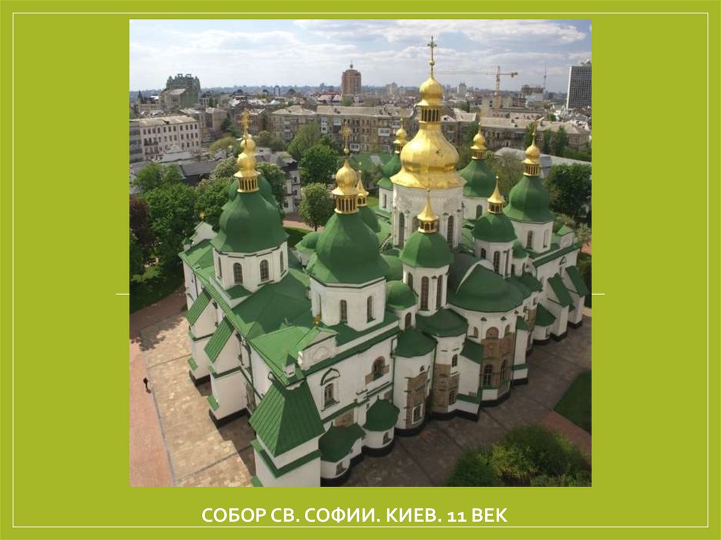 Собор Св. Софии. Киев. 11 век