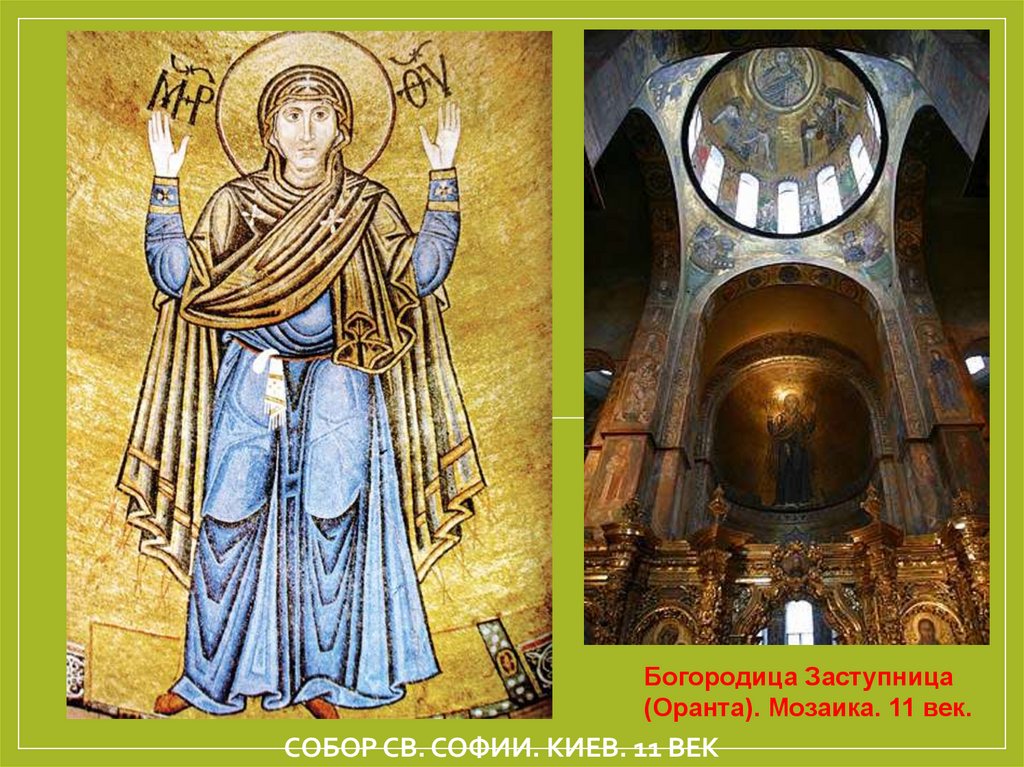 Собор Св. Софии. Киев. 11 век