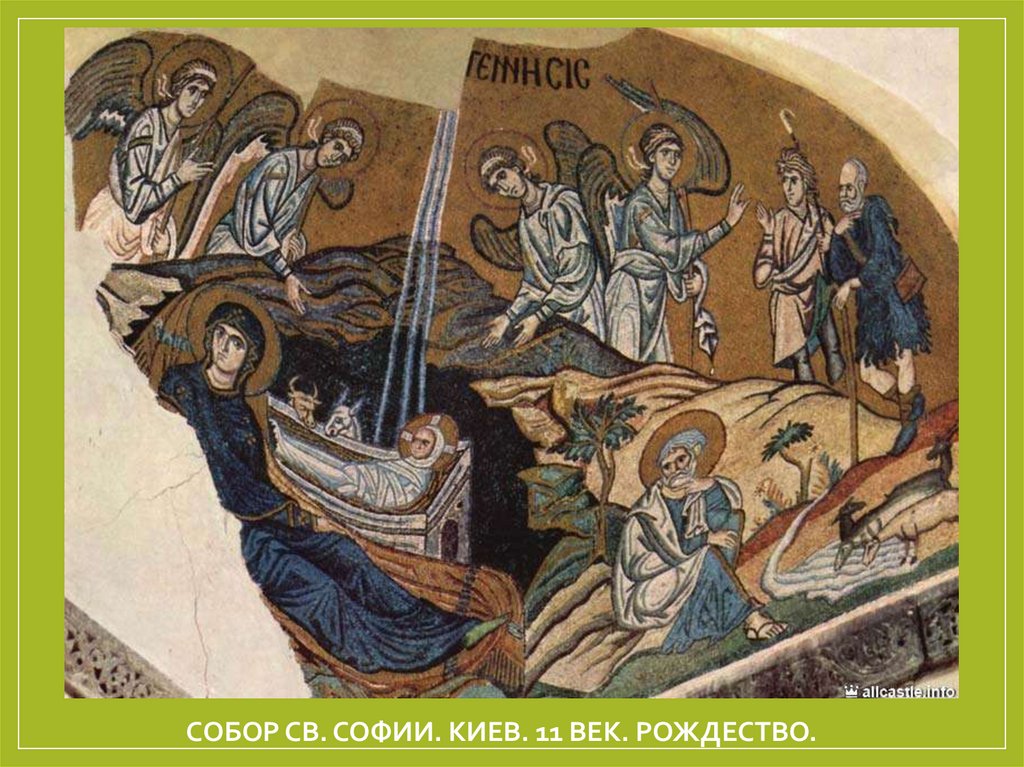 Собор Св. Софии. Киев. 11 век. Рождество.