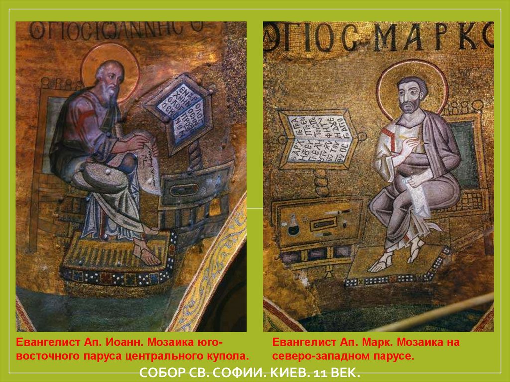 Собор Св. Софии. Киев. 11 век.
