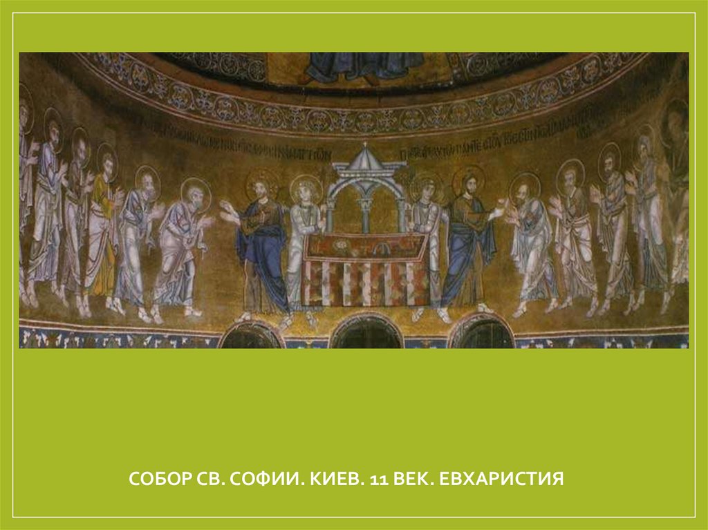 Собор Св. Софии. Киев. 11 век. Евхаристия