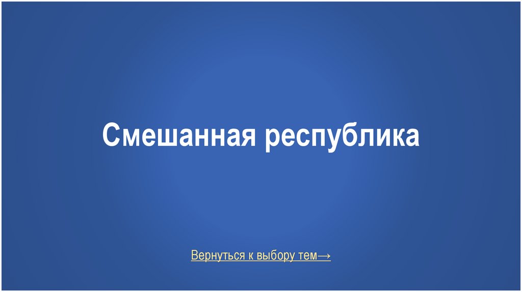 Смешанная республика