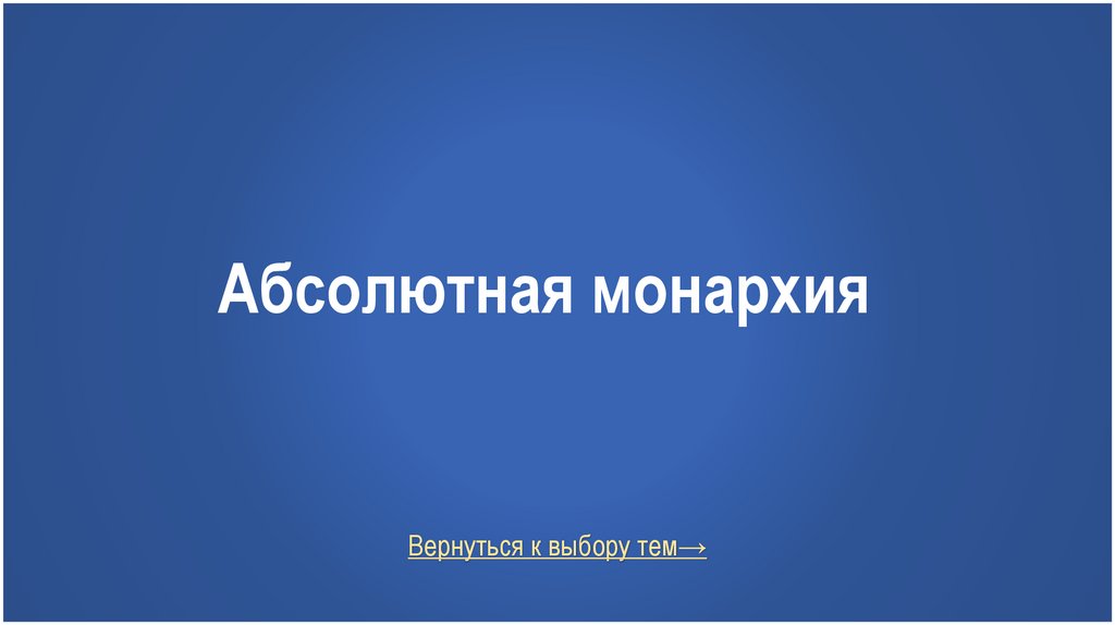 Абсолютная монархия