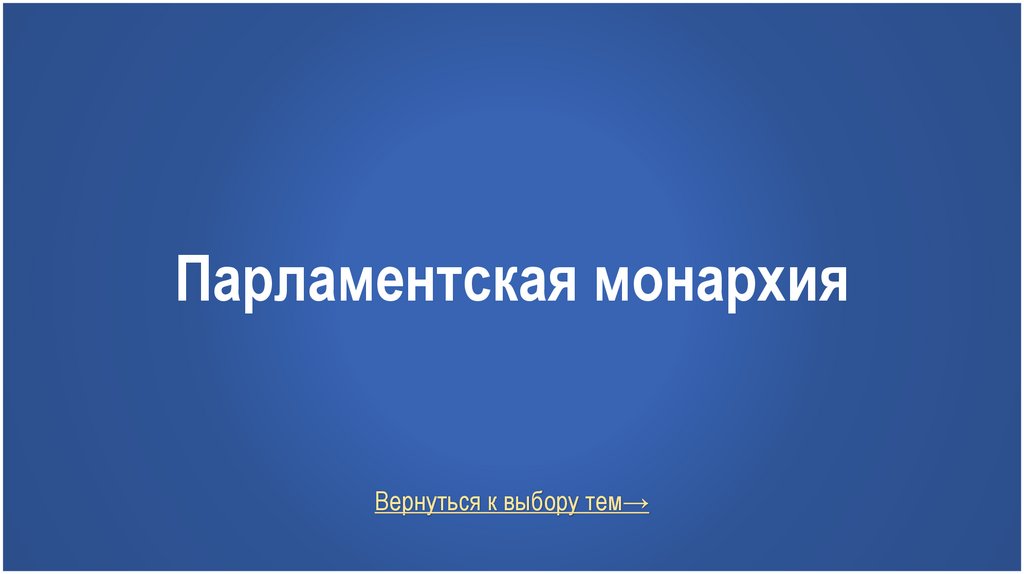 Парламентская монархия