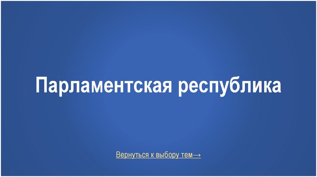 Парламентская республика