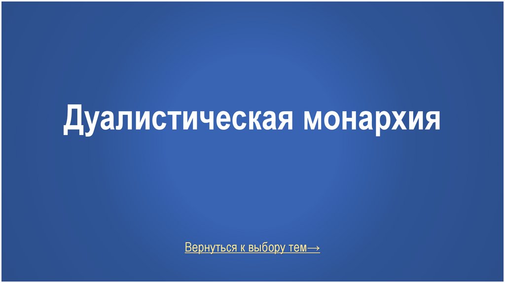 Дуалистическая монархия
