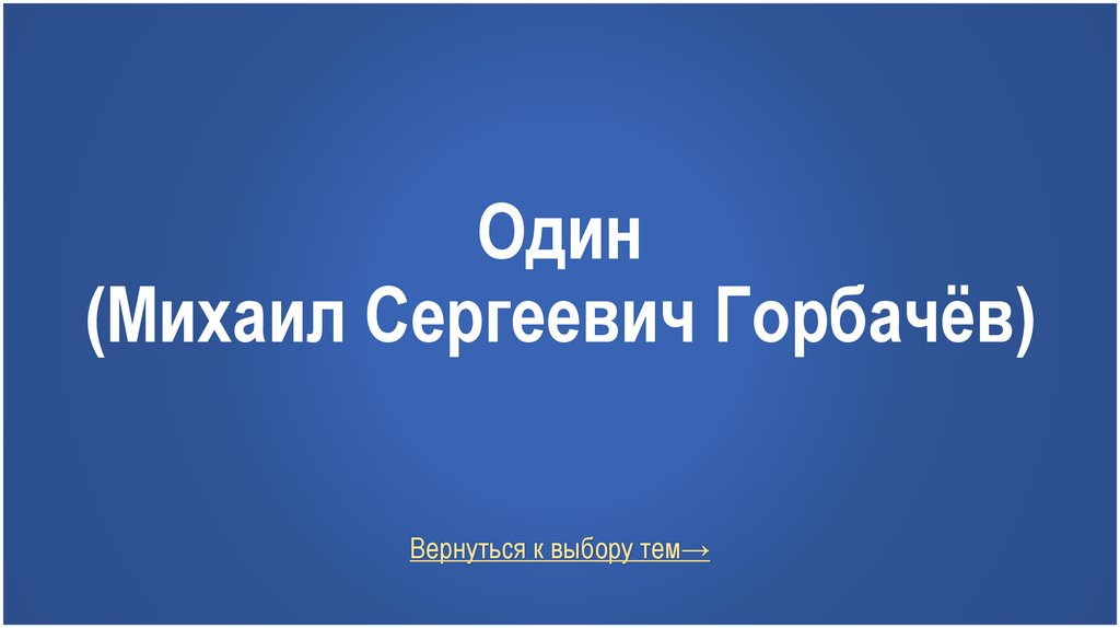 Один (Михаил Сергеевич Горбачёв)