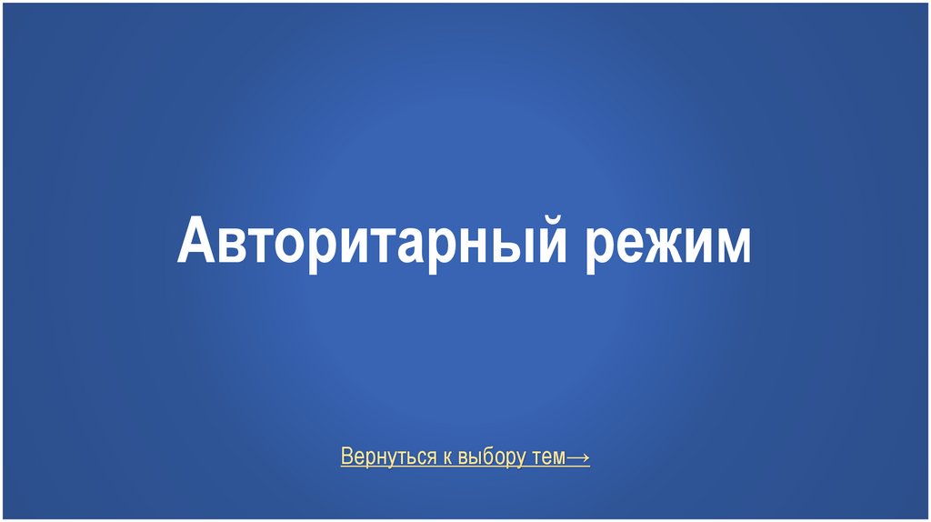 Авторитарный режим