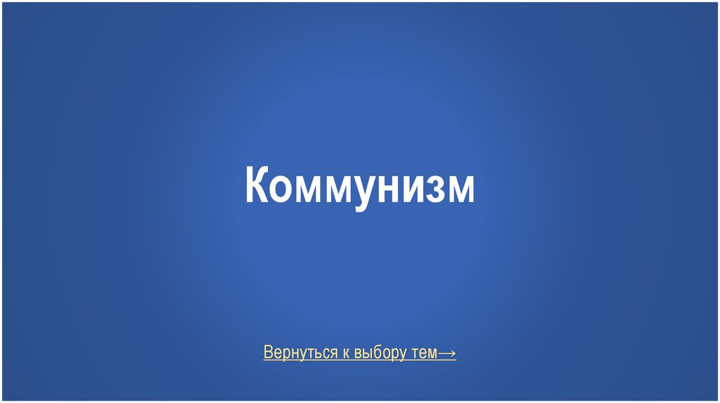Коммунизм