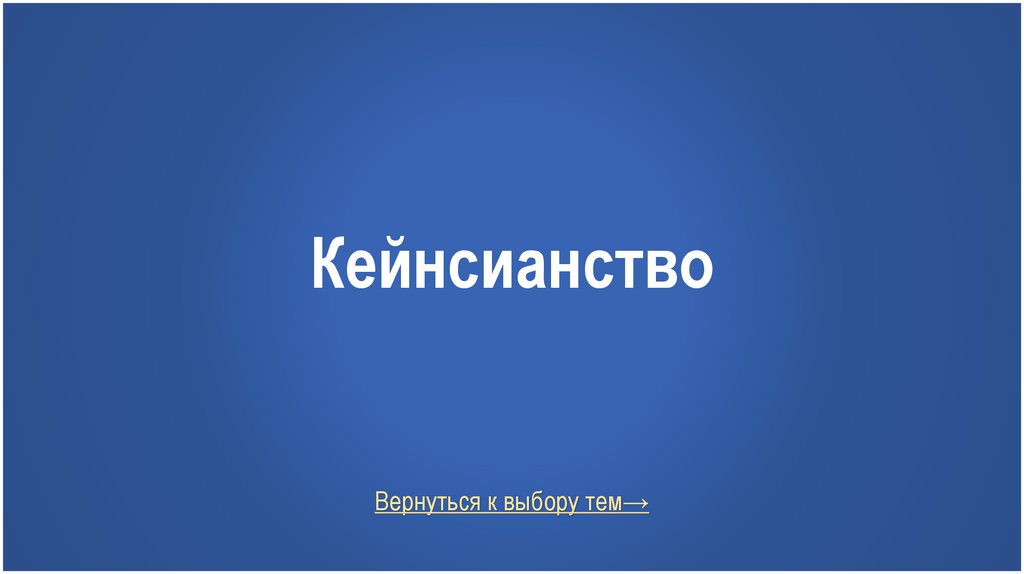 Кейнсианство