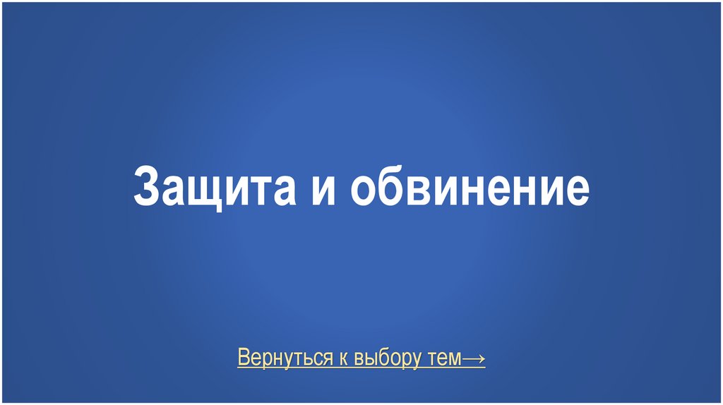 Защита и обвинение