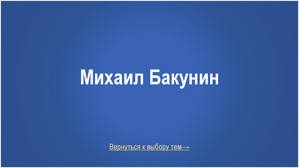 Михаил Бакунин
