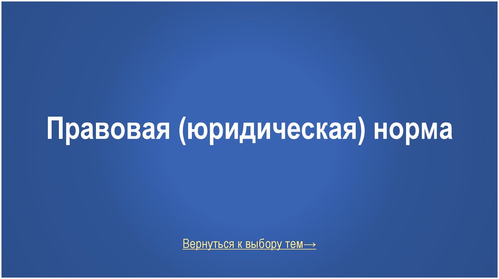 Правовая (юридическая) норма