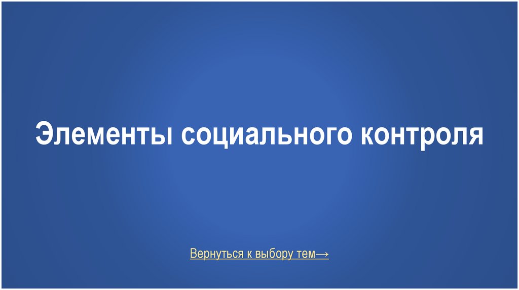 Элементы социального контроля