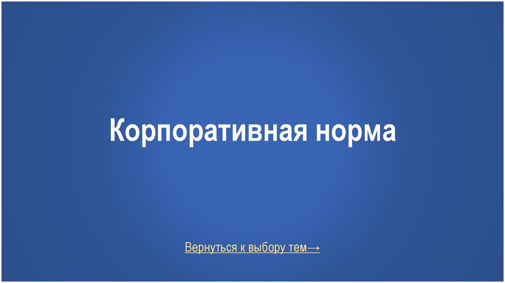 Корпоративная норма