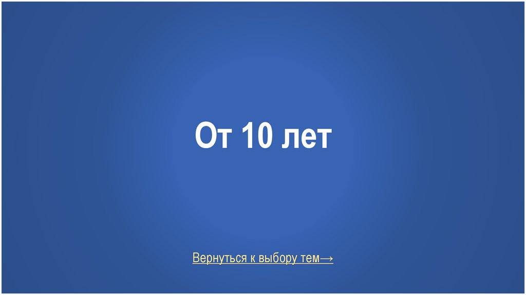 От 10 лет