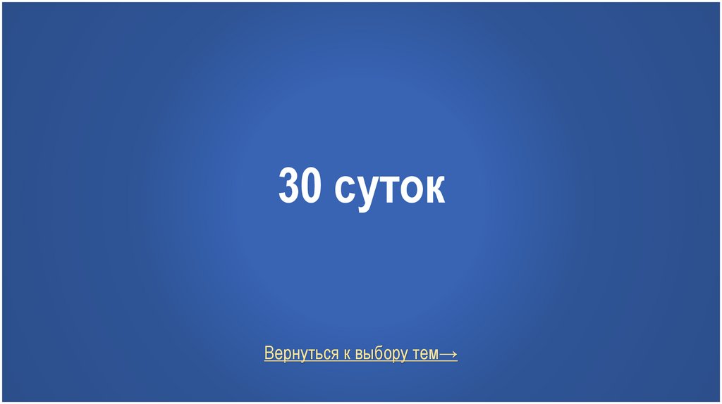 30 суток