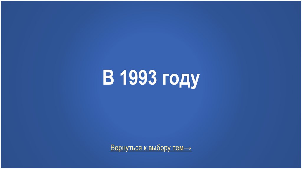 В 1993 году