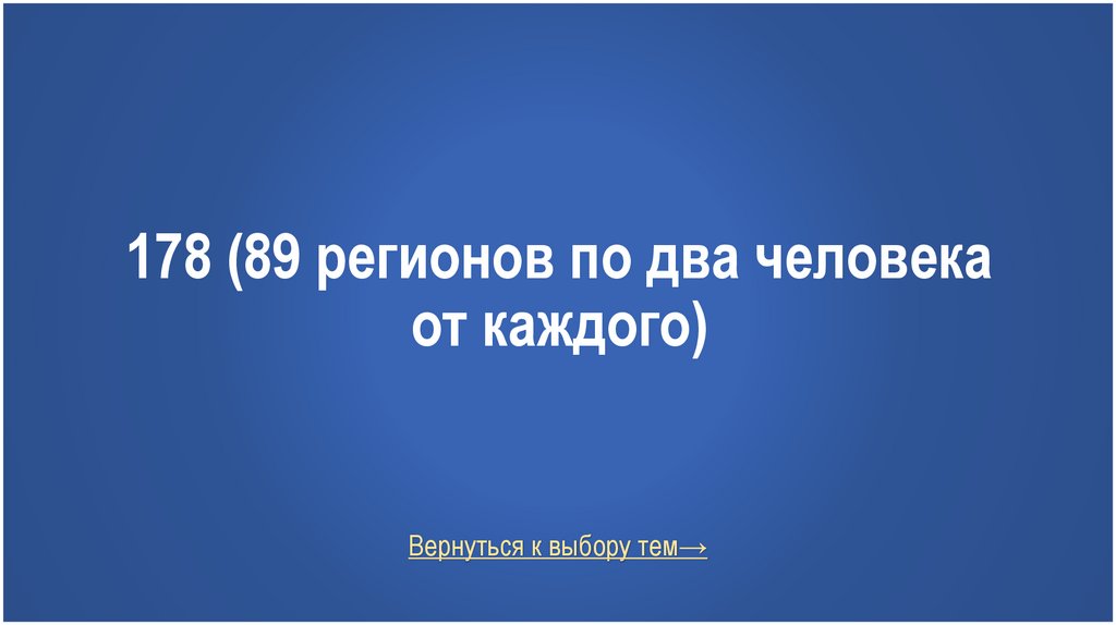 178 (89 регионов по два человека от каждого)
