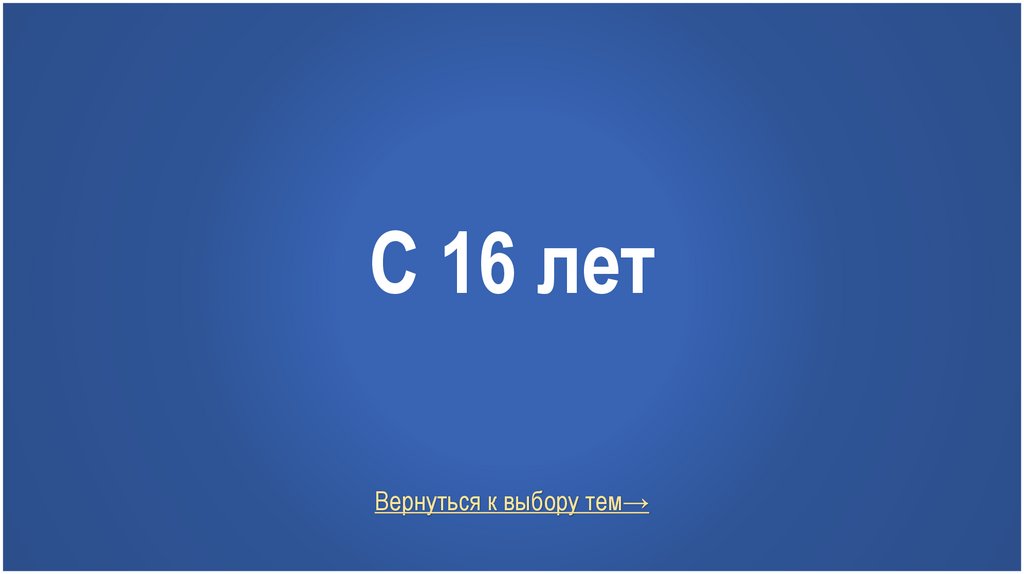 С 16 лет
