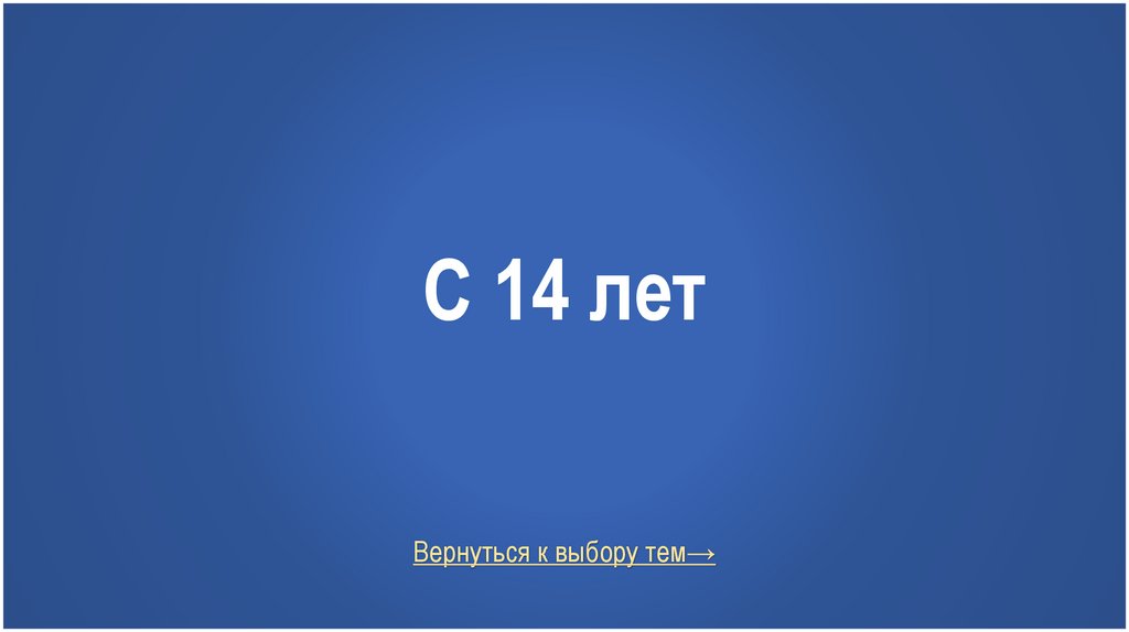 С 14 лет