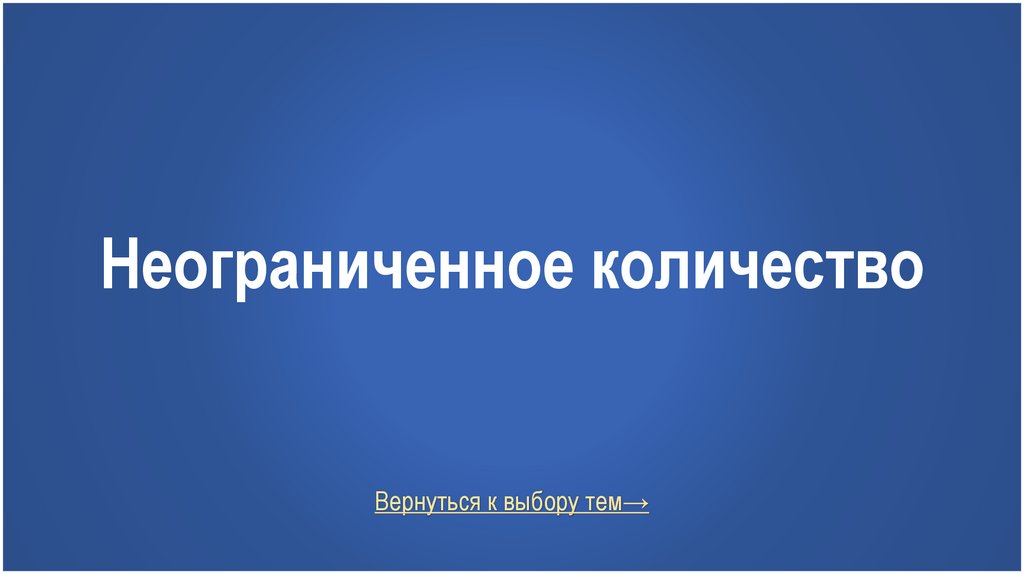 Неограниченное количество