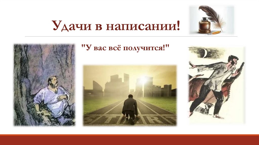 Удачи в написании!