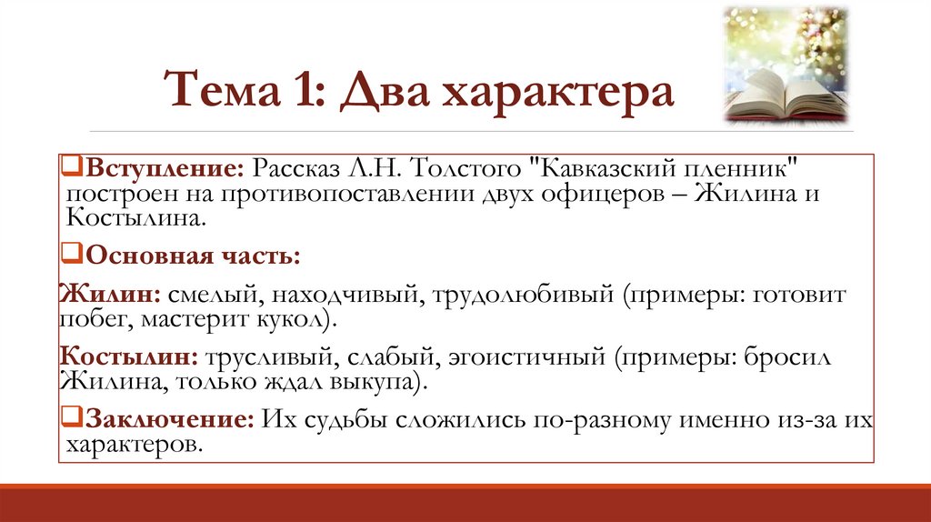 Тема 1: Два характера