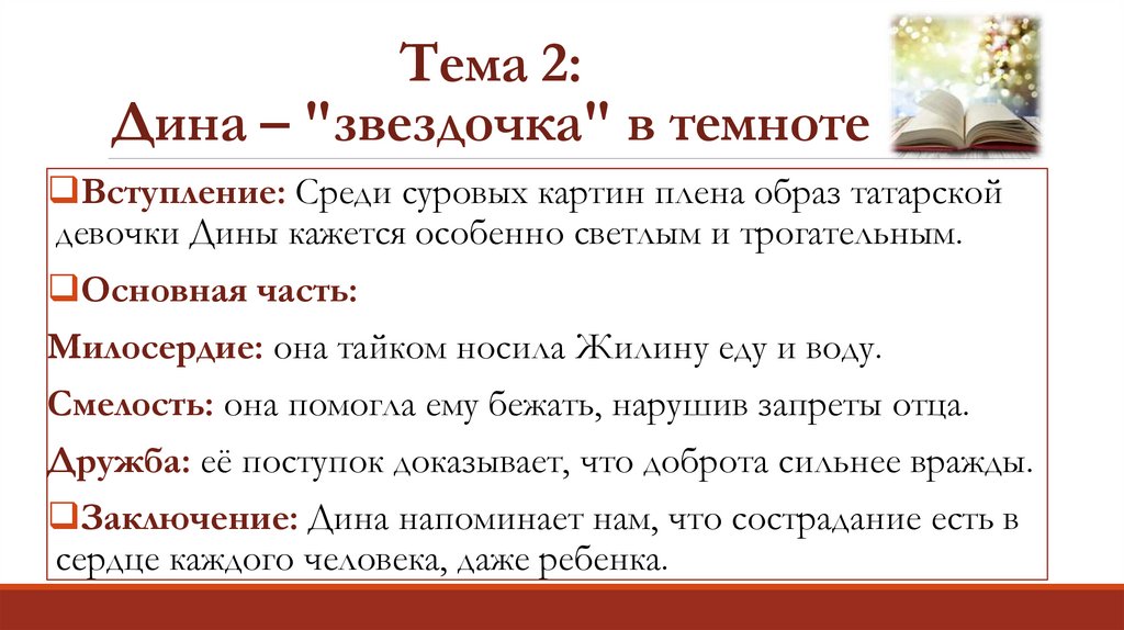 Тема 2: Дина – "звездочка" в темноте