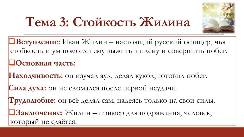 Тема 3: Стойкость Жилина