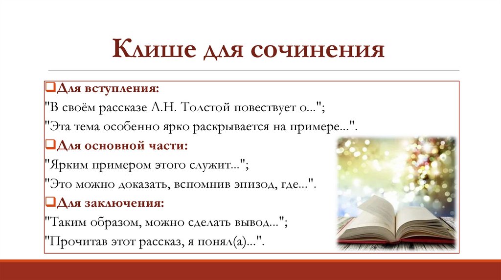 Клише для сочинения