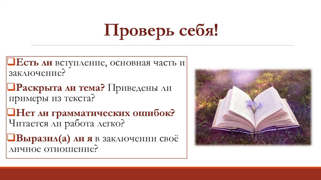 Проверь себя!