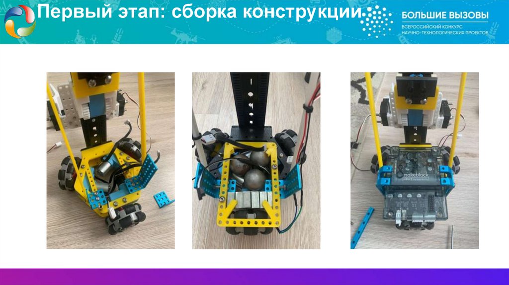 Первый этап: сборка конструкции