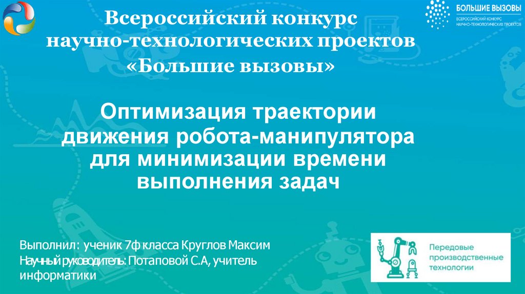 Всероссийский конкурс научно-технологических проектов