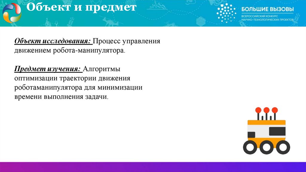 Объект и предмет