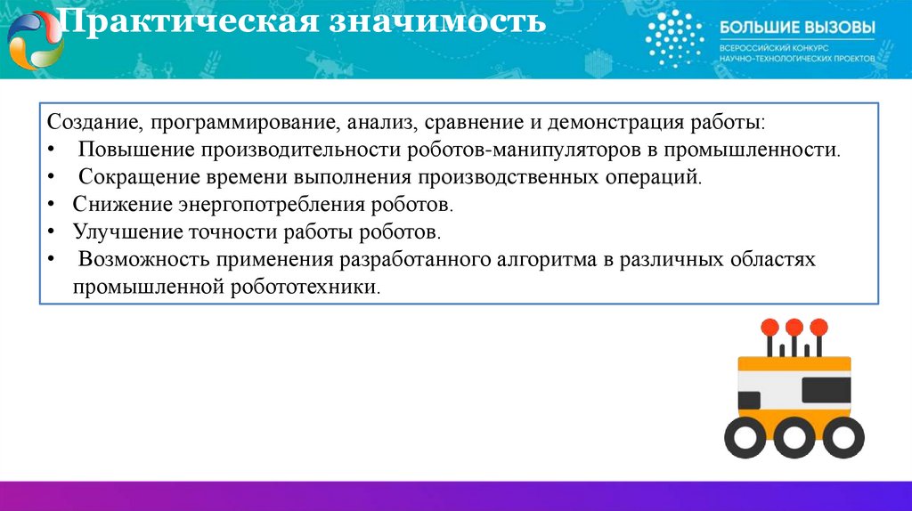 Практическая значимость