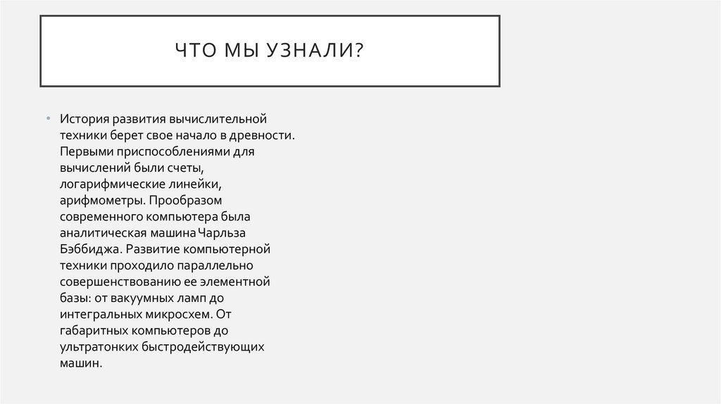 Что мы узнали?