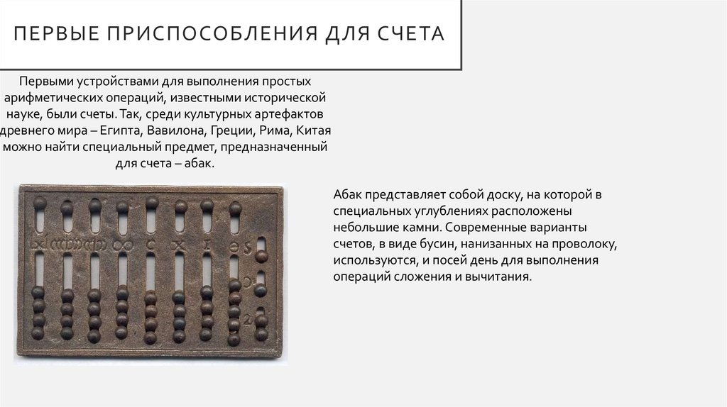 Первые приспособления для счета