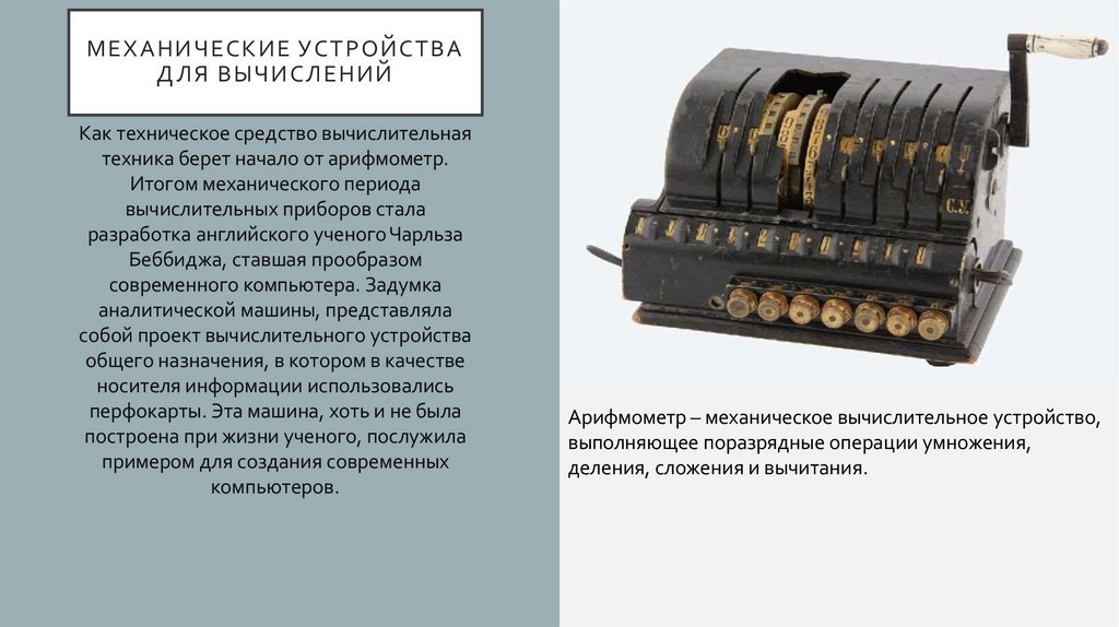 Механические устройства для вычислений