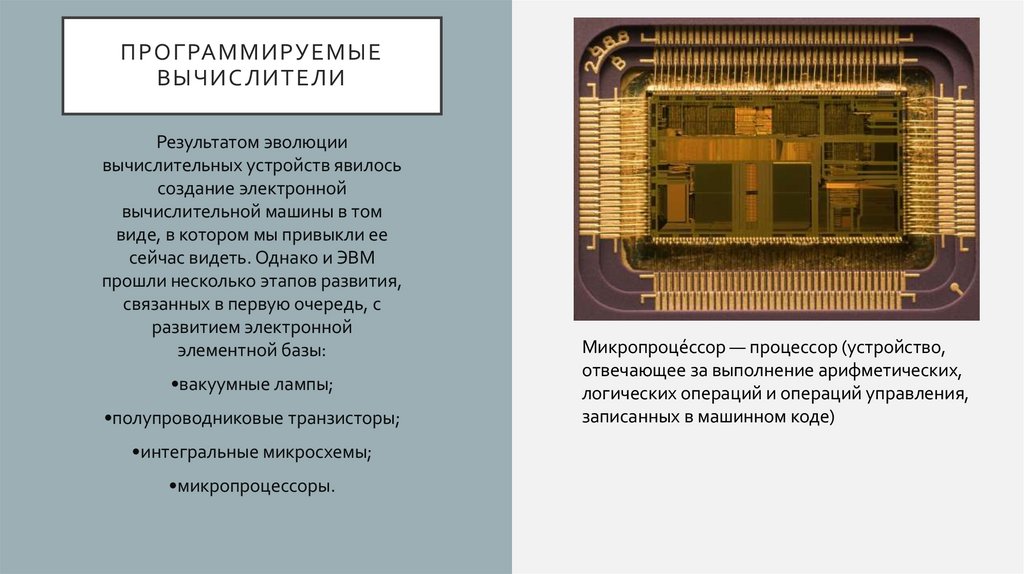 Программируемые вычислители