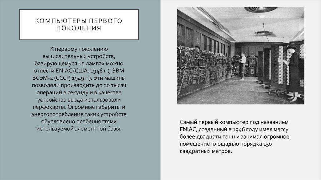 КОМПЬЮТЕРЫ ПЕРВОГО ПОКОЛЕНИЯ