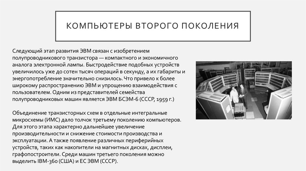 Компьютеры второго поколения