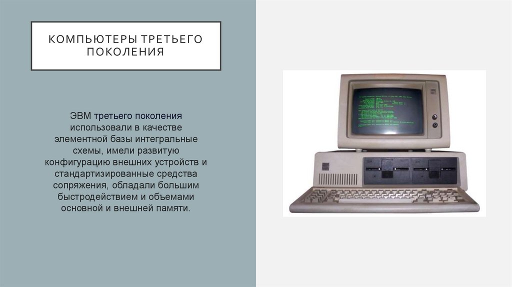 КОМПЬЮТЕРЫ ТРЕТЬЕГО ПОКОЛЕНИЯ