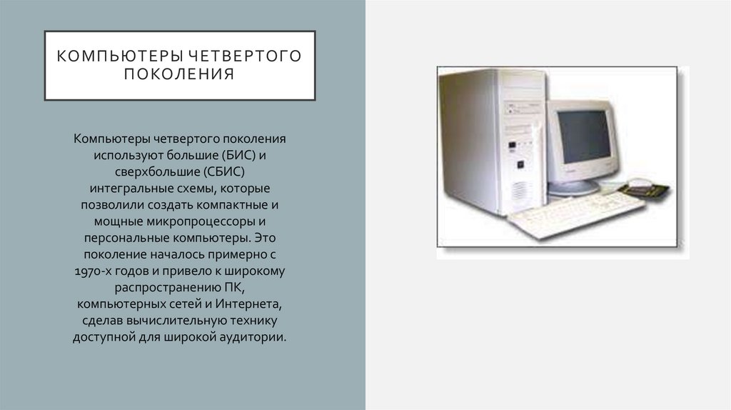 Компьютеры четвертого поколения