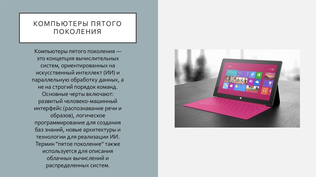 Компьютеры пятого поколения