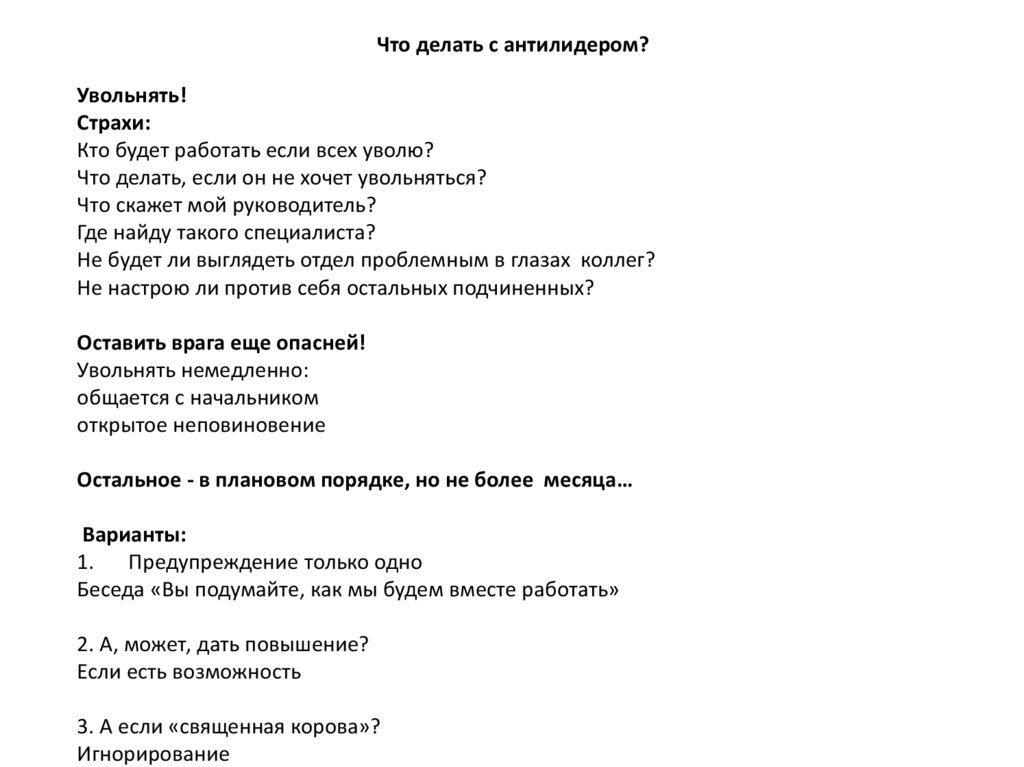 Что делать с антилидером?