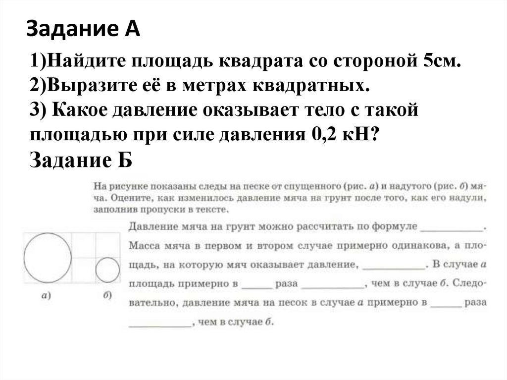 1)Найдите площадь квадрата со стороной 5см. 2)Выразите её в метрах квадратных. 3) Какое давление оказывает тело с такой