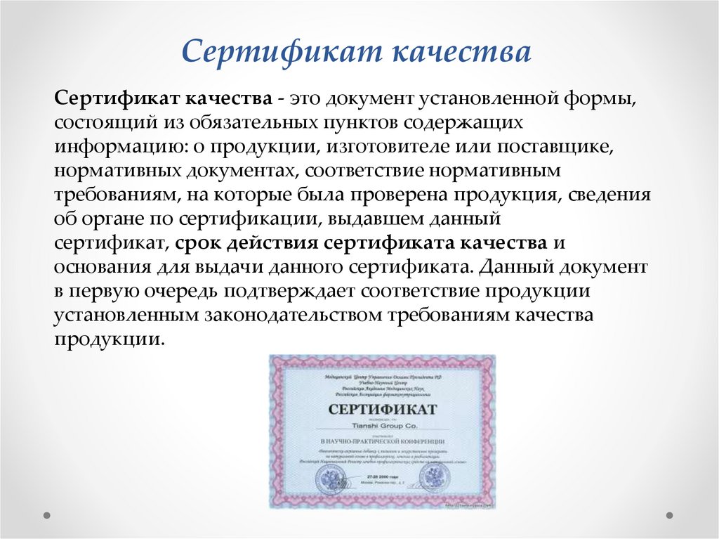 Сертификат качества 