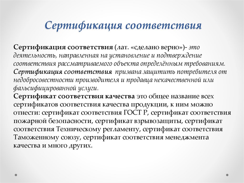 Сертификация соответствия